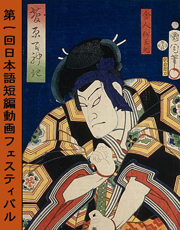 Japanese Shorts Festival artwork featuring a traditional wood block print of a kabuki actor.